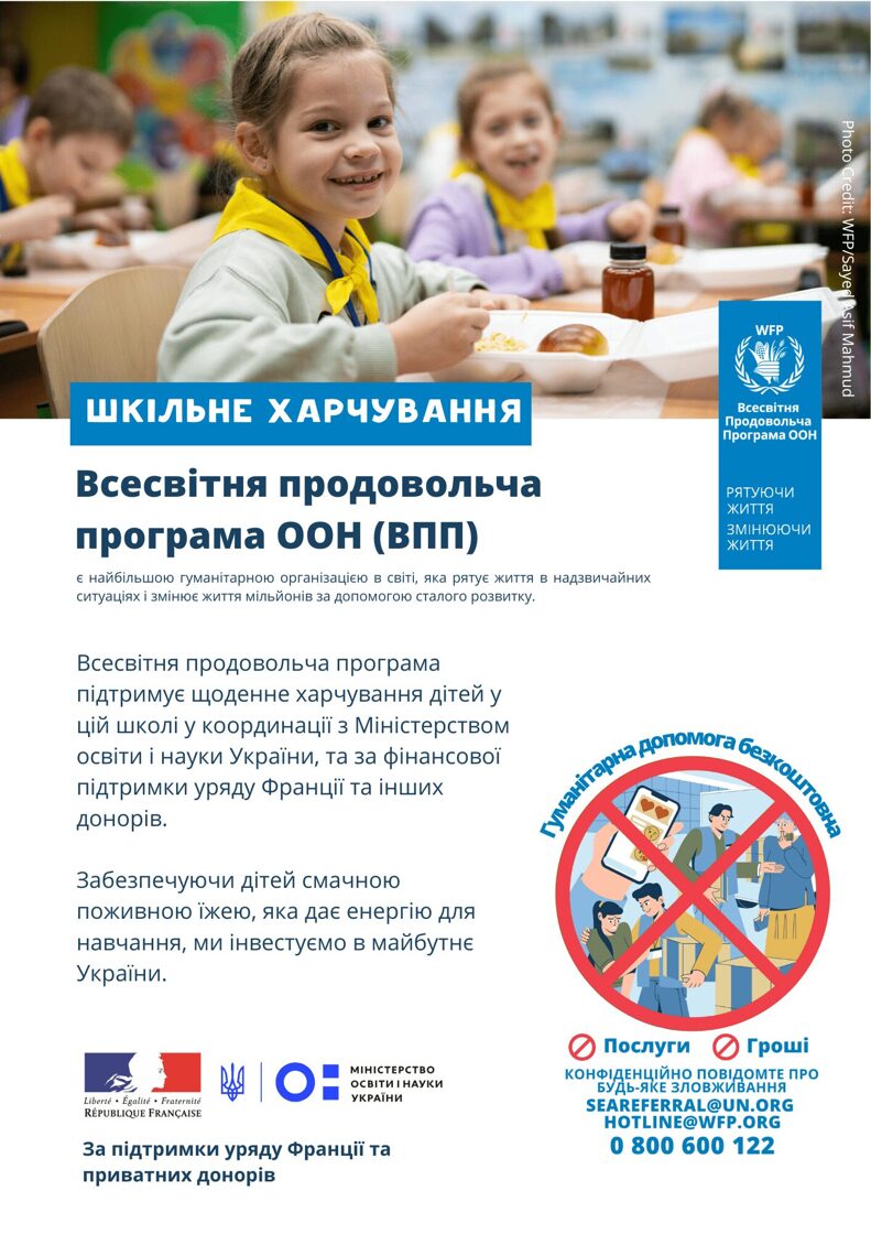 WFP_Ukraine_School_feeding_poster_2025_-_26_AY__1___1_.jpg